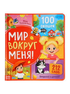 Книга с окошками «Мир вокруг меня!», 100 окошек