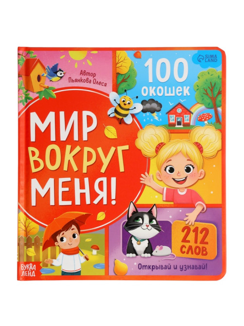 Книга с окошками «Мир вокруг меня!», 100 окошек