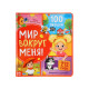 Книга с окошками «Мир вокруг меня!», 100 окошек