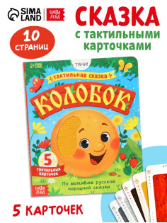 Тактильная сказка «Колобок», 5 карточек