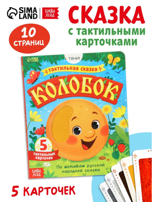 Тактильная сказка «Колобок», 5 карточек