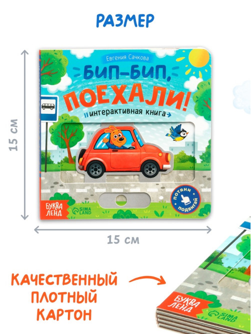 Картонная интерактивная книга «Бип-бип, поехали!», 10 стр.
