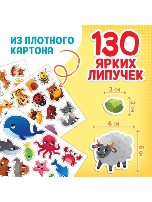 Книга с липучками большая «Изучаем животных», 130 липучек, 2+