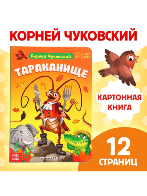Книга детская картонная «Тараканище», Корней Чуковский, 12 стр.