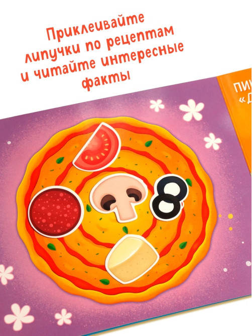 Книга детская «Вкусные липучки», 30 липучек