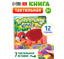 Книга детская тактильная «Динозаврики», 12 стр., 7 вставок