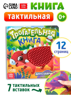 Книга детская тактильная «Динозаврики», 12 стр., 7 вставок