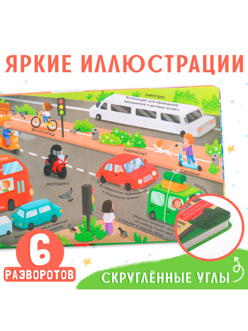 Книга с окошками «Транспорт», 57 окошек, энциклопедия