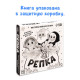 Картонная книжка с персонажами «Репка», 14 стр.
