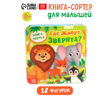 Книга - сортер «Где живут зверята?», 18 фигурок