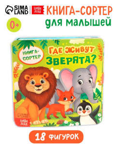 Книга - сортер «Где живут зверята?», 18 фигурок