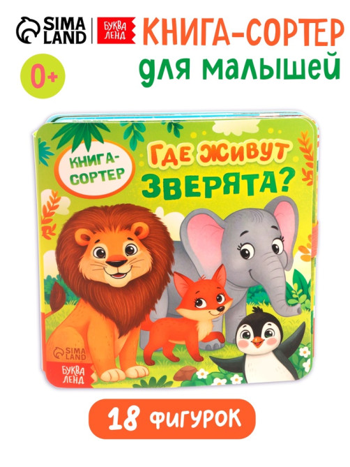 Книга - сортер «Где живут зверята?», 18 фигурок