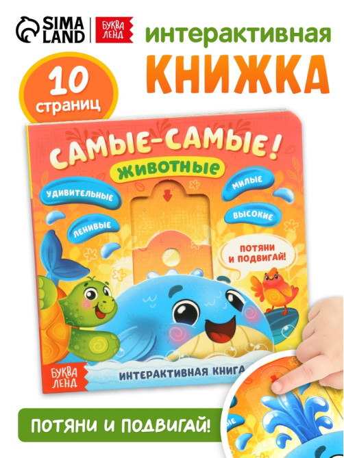 Картонная интерактивная книга «Самые-самые!», 10 стр.