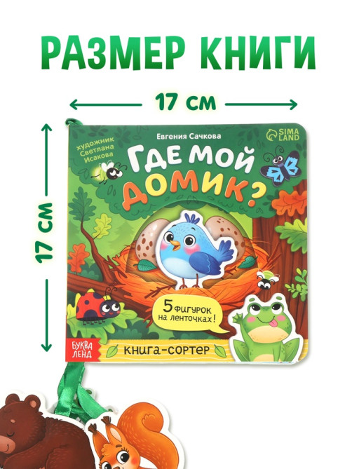 Книга - сортер картонная «Где мой домик?», 12 стр., с ленточками