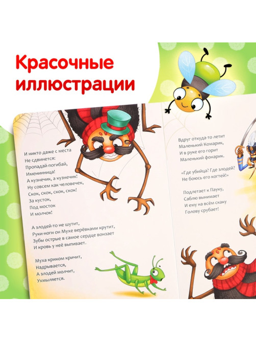 Книга детская картонная «Муха-Цокотуха», Корней Чуковский, 12 стр.
