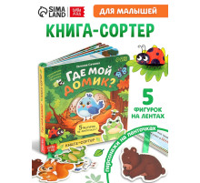 Книга - сортер картонная «Где мой домик?», 12 стр., с ленточками