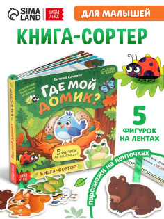 Книга - сортер картонная «Где мой домик?», 12 стр., с ленточками