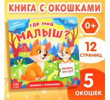 Книжка картонная с окошками «Где мой малыш?», 12 стр.