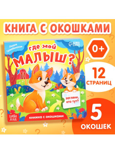 Книжка картонная с окошками «Где мой малыш?», 12 стр.