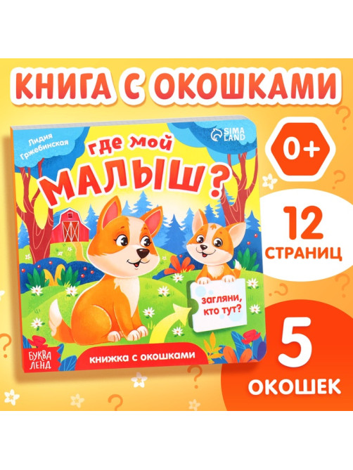 Книжка картонная с окошками «Где мой малыш?», 12 стр.