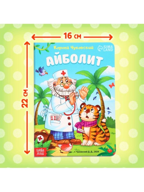 Книга детская картонная «Айболит», Корней Чуковский, 20 стр.