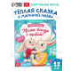 Книга картонная «Мама всегда с тобой!», 12 стр.
