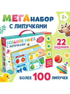 Книга с липучками «Первый набор малыша», набор, более 100 липучек