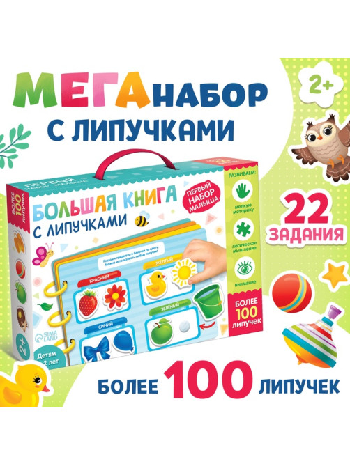 Книга с липучками «Первый набор малыша», набор, более 100 липучек