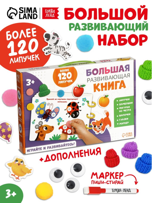Подарочный набор «Большая развивающая книга», 128 липучек, маркер