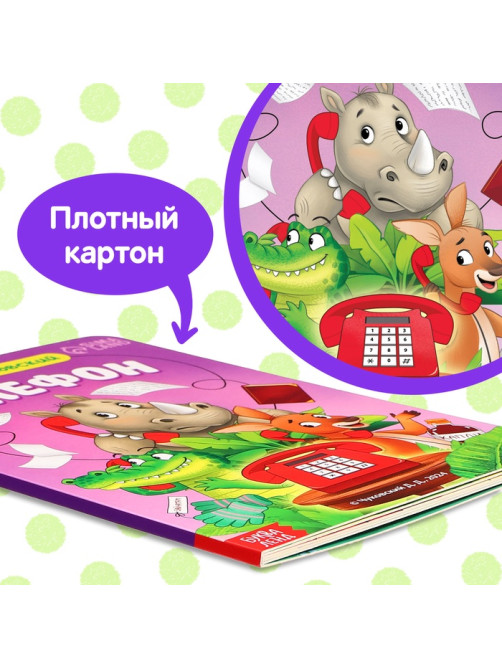 Книга детская картонная «Телефон», Корней Чуковский, 12 стр.