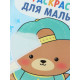 Книжка - раскраска для ванны «Раскраска для малыша», Крошка Я, 12×12 см