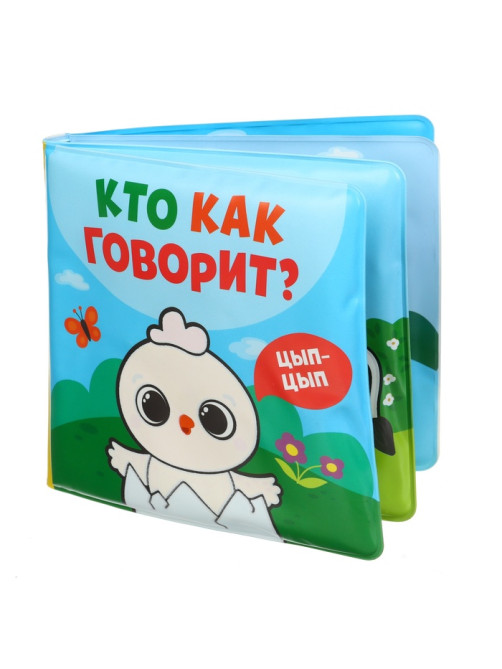 Книжка - игрушка для ванны Крошка Я «Кто как говорит», водная раскраска, от 4 мес.
