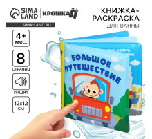 Книжка - раскраска для ванны Крошка Я «Большое путешествие», от 4 мес.
