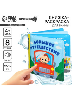 Книжка - раскраска для ванны Крошка Я «Большое путешествие», от 4 мес.