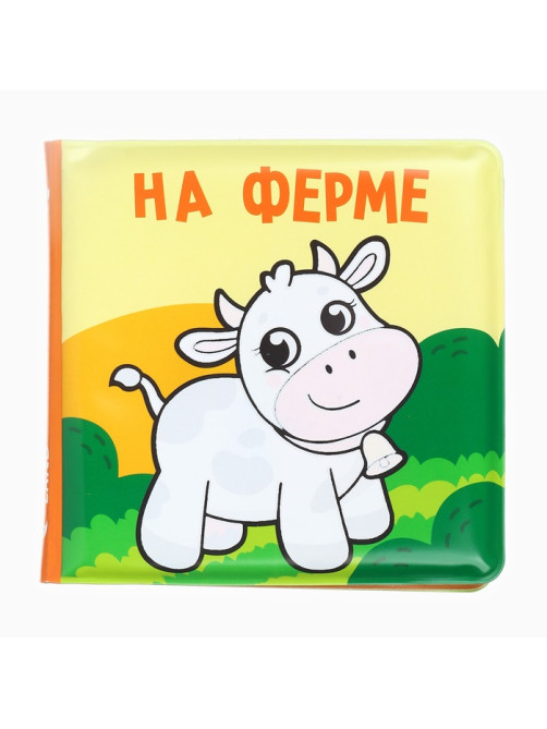 Книжка - раскраска для ванны Крошка Я «На ферме», от 4 мес.