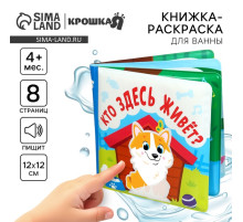 Книжка - игрушка для ванны Крошка Я «Кто здесь живёт?», водная раскраска, от 4 мес.