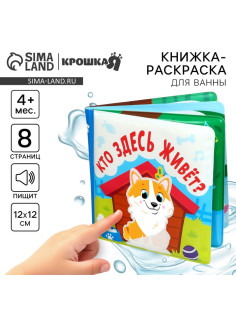 Книжка - игрушка для ванны Крошка Я «Кто здесь живёт?», водная раскраска, от 4 мес.