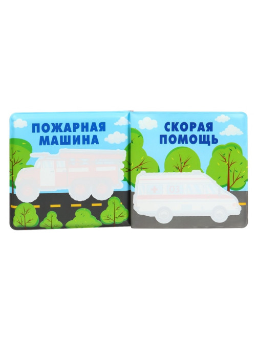 Книжка - игрушка для ванны Крошка Я «Автомойка», водная раскраска, от 4 мес.