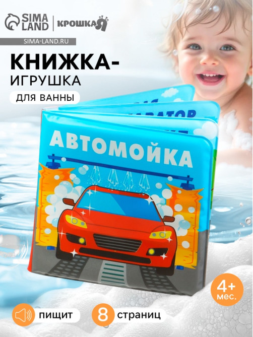 Книжка-игрушка для ванны Крошка Я «Автомойка», 12×12 см