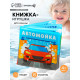 Книжка-игрушка для ванны Крошка Я «Автомойка», 12×12 см