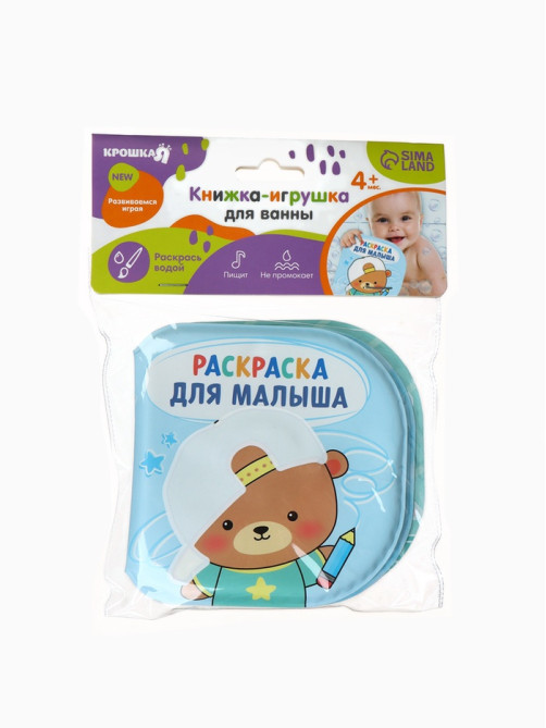 Книжка - раскраска для ванны «Раскраска для малыша», Крошка Я, 12×12 см