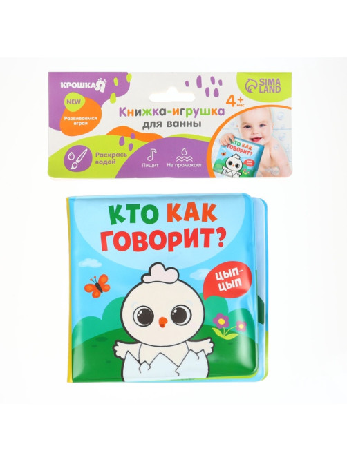 Книжка - игрушка для ванны Крошка Я «Кто как говорит», водная раскраска, от 4 мес.