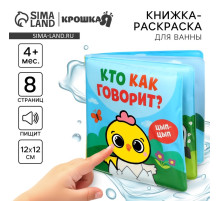Книжка - игрушка для ванны Крошка Я «Кто как говорит», водная раскраска, от 4 мес.