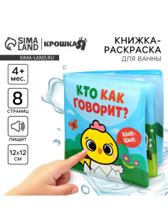 Книжка - игрушка для ванны Крошка Я «Кто как говорит», водная раскраска, от 4 мес.