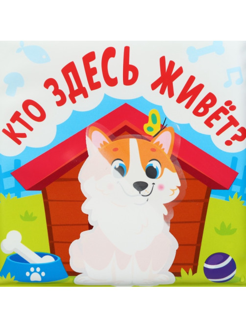 Книжка - игрушка для ванны Крошка Я «Кто здесь живёт?», водная раскраска, от 4 мес.