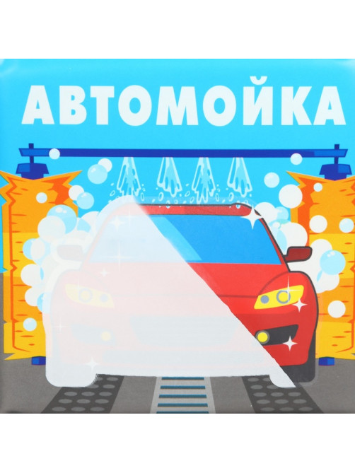Книжка - игрушка для ванны Крошка Я «Автомойка», водная раскраска, от 4 мес.