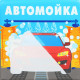 Книжка - игрушка для ванны Крошка Я «Автомойка», водная раскраска, от 4 мес.