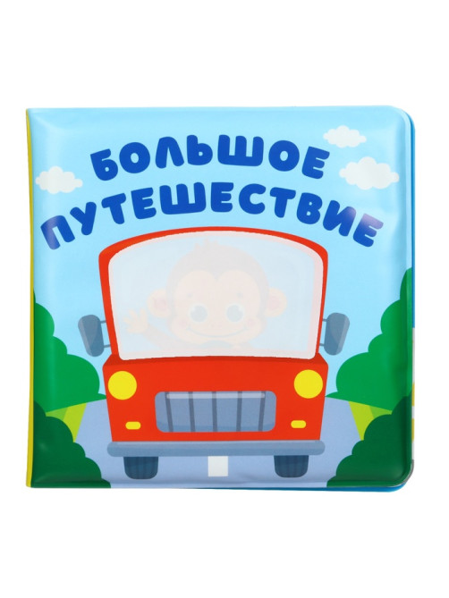 Книжка - раскраска для ванны Крошка Я «Большое путешествие», от 4 мес.