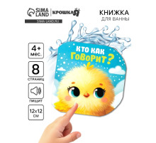 Книжка - игрушка для ванны «Кто как говорит?», Крошка Я, 12×12 см