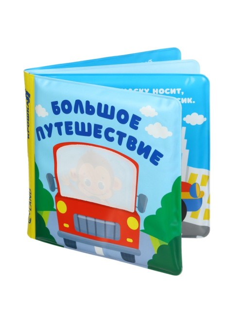 Книжка - раскраска для ванны Крошка Я «Большое путешествие», от 4 мес.